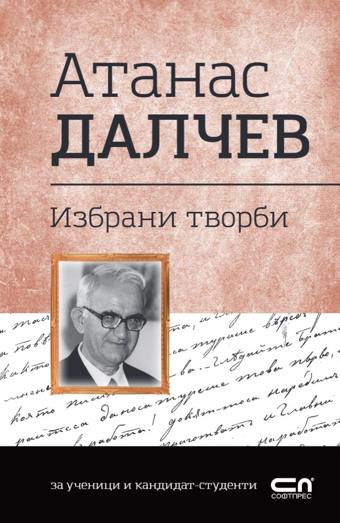 Атанас Далчев - Избрани творби