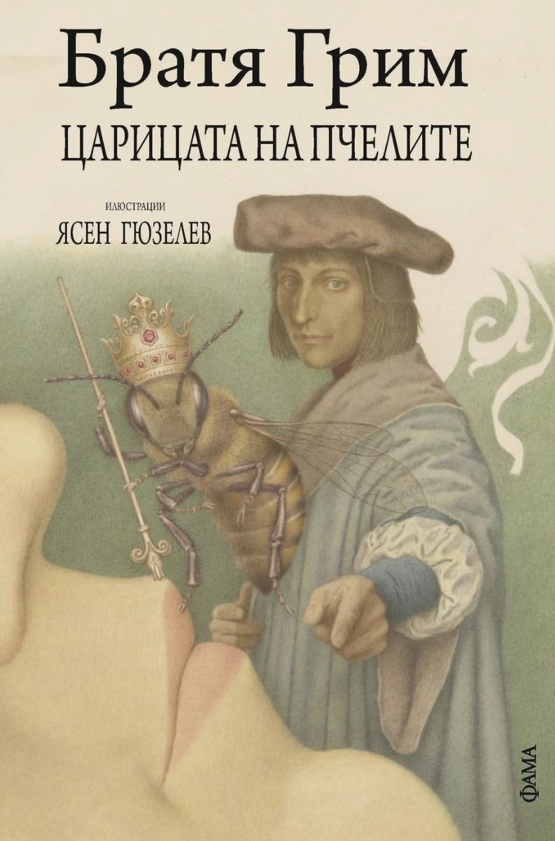 Царицата на пчелите
