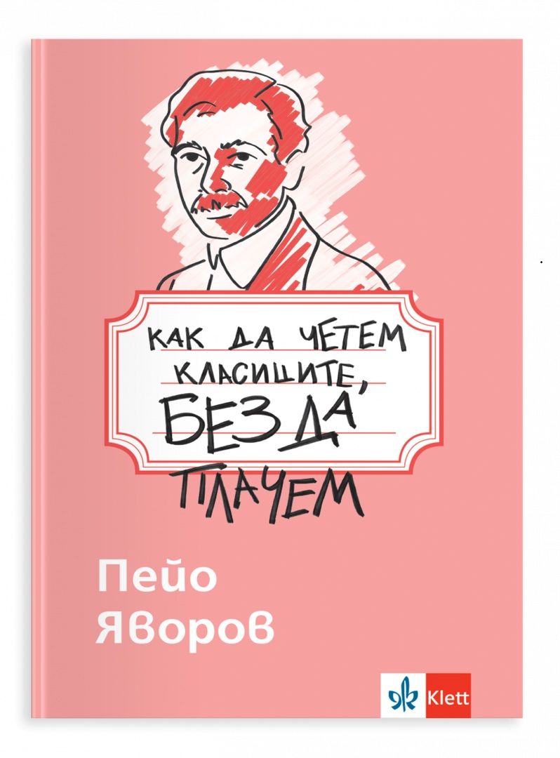 Как да четем класиците, без да плачем - Пейо Яворов