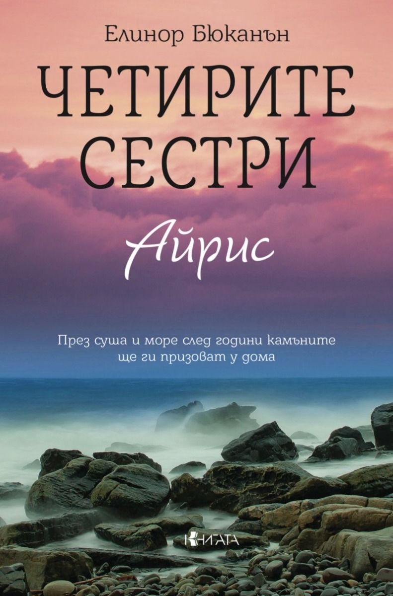 Четирите сестри - Айрис