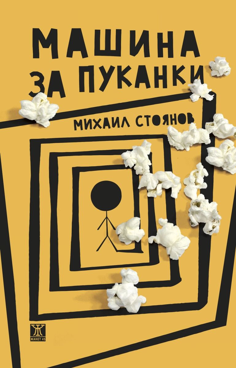 Машина за пуканки