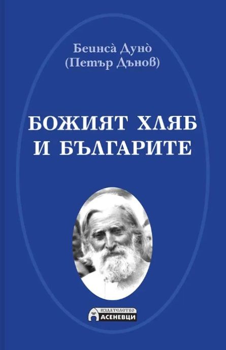 Божият хляб и българите