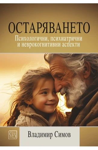 Остаряването