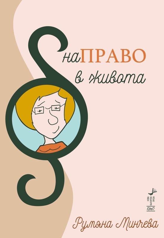 НаПРАВО в живота