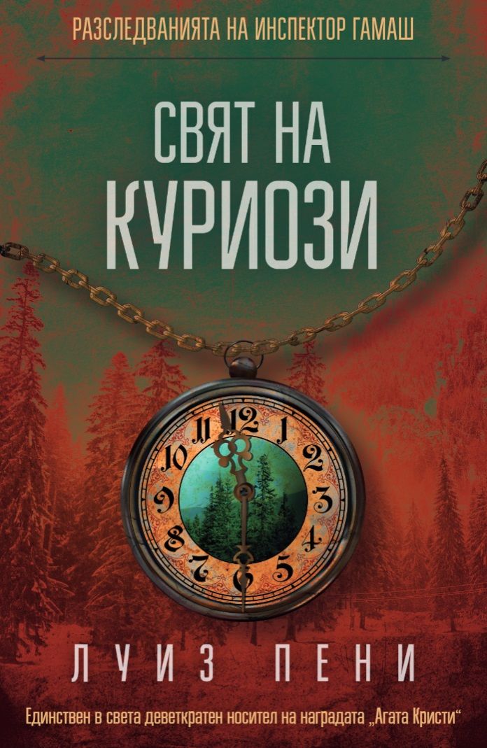 Свят на куриози