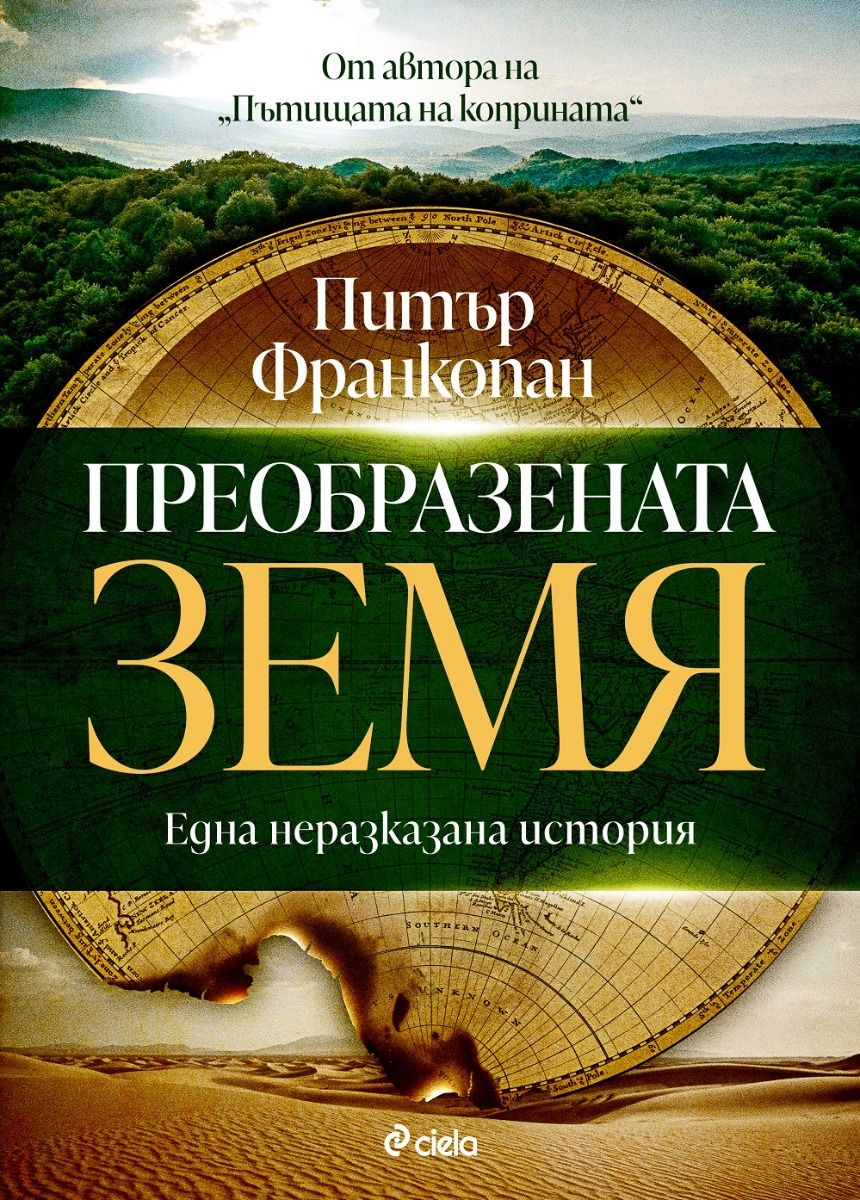 Преобразената Земя