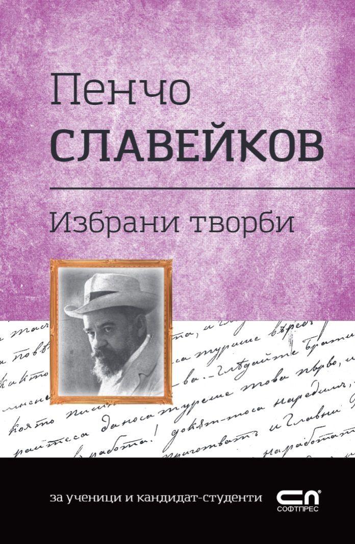 Пенчо Славейков - Избрани творби