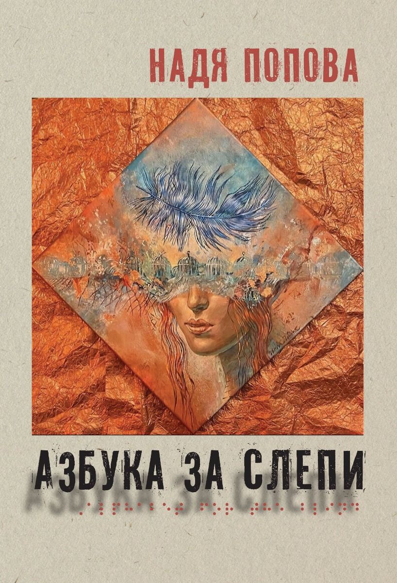 Азбука за слепи