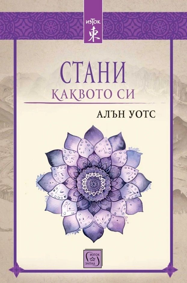 Стани каквото си
