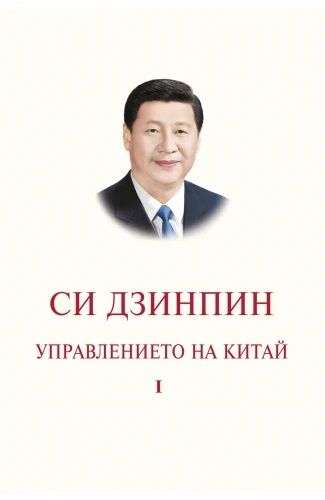 Управлението на Китай - Том I