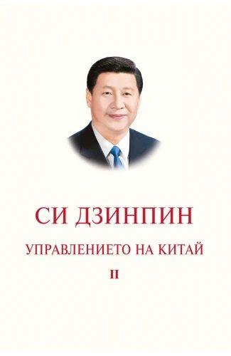 Управлението на Китай - Том II