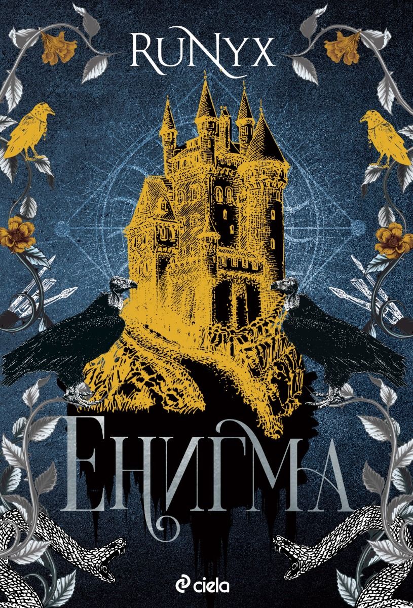 Енигма