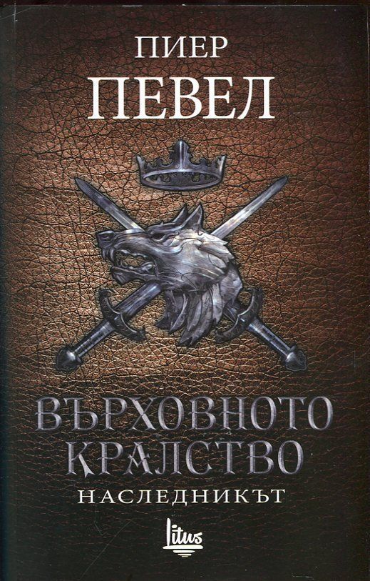 Върховното кралство - Том 2 - Наследникът