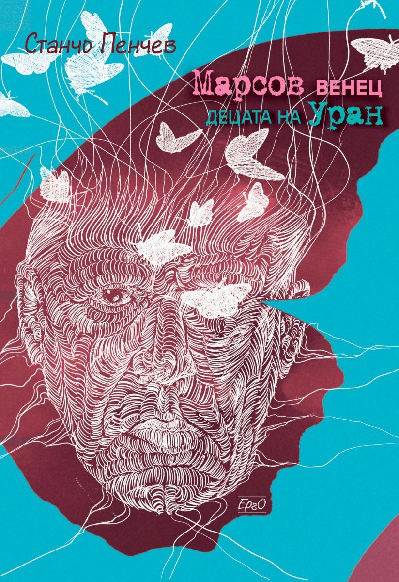 Марсов венец - Децата на Уран