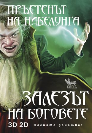 Залезът на боговете, кн. 4 - Пръстенът на Нибелунга