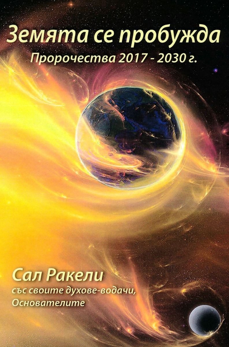 Земята се пробужда - Пророчества 2017 - 2030 г.