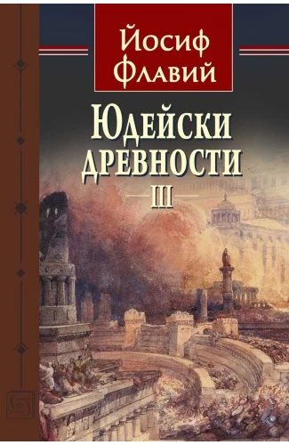 Юдейски древности - том 3