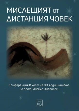 Мислещият от дистанция човек