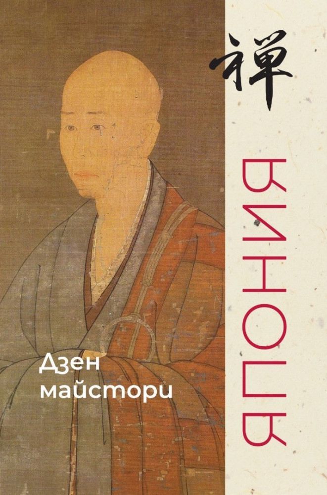 Дзен майстори - Япония