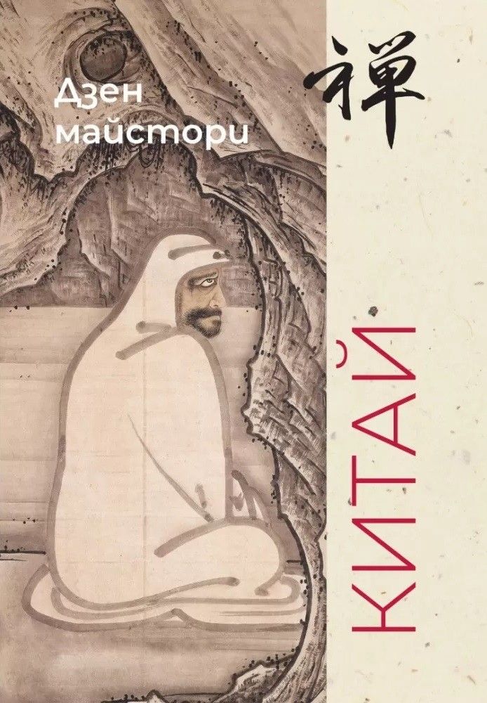 Дзен майстори - Китай