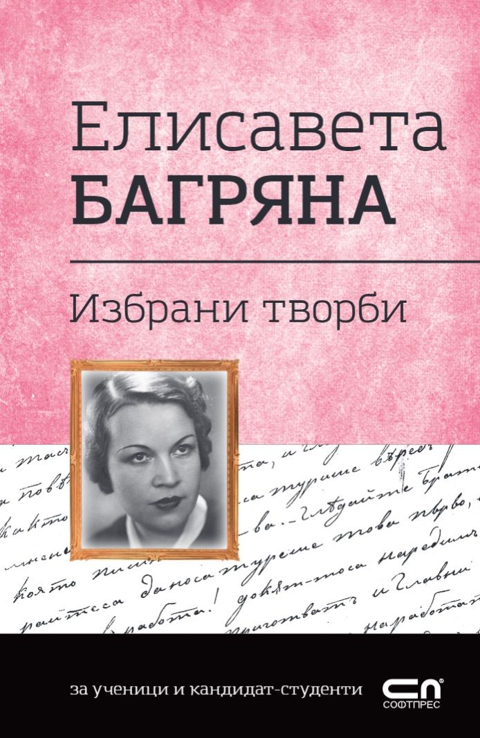 Елисавета Багряна - Избрани творби
