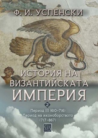 История на Византийската империя - Период III (610–716) - Период на иконоборството (717–867)