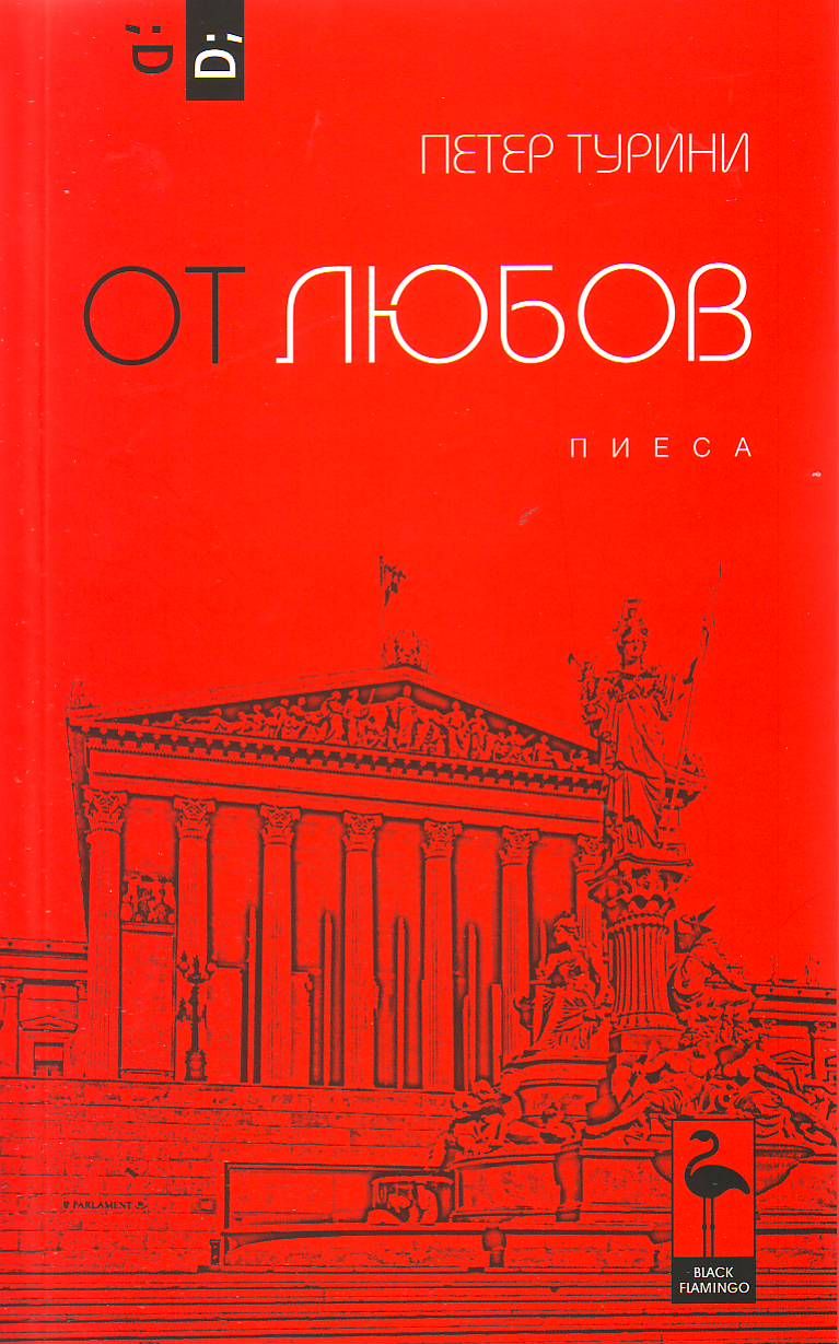 От любов