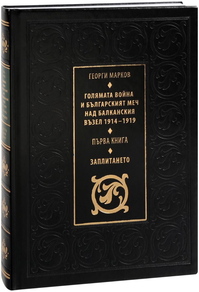 Голямата война и българският меч над Балканския възел 1914 - 1919 г. - книга 1 - Заплитането