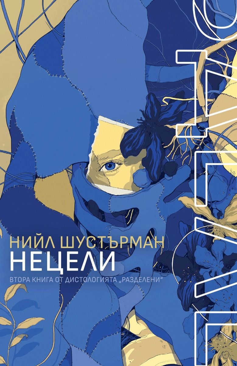 НеЦели - книга 2