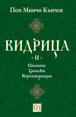 Видрица - Том 2