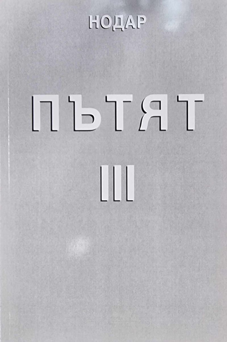 Пътят III