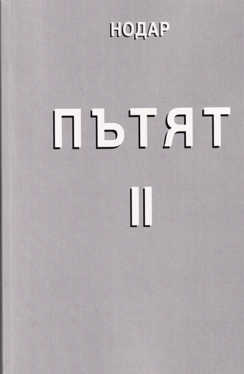 Пътят II