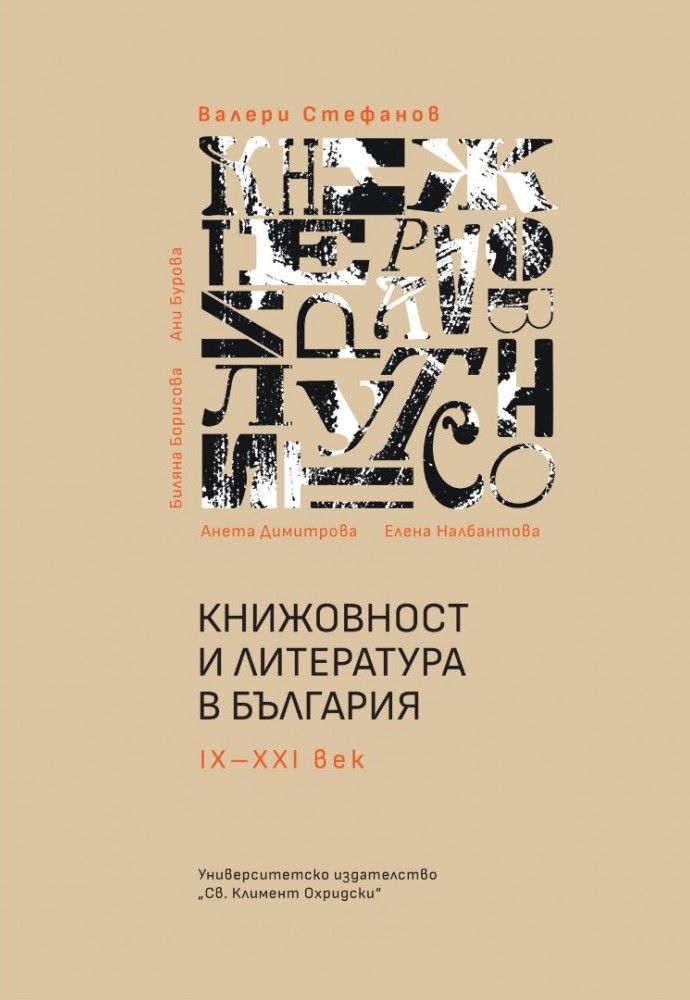 Книжовност и литература в България IX-XXI век