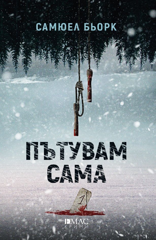 Пътувам сама