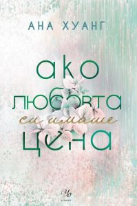 Aко любовта си имаше цена