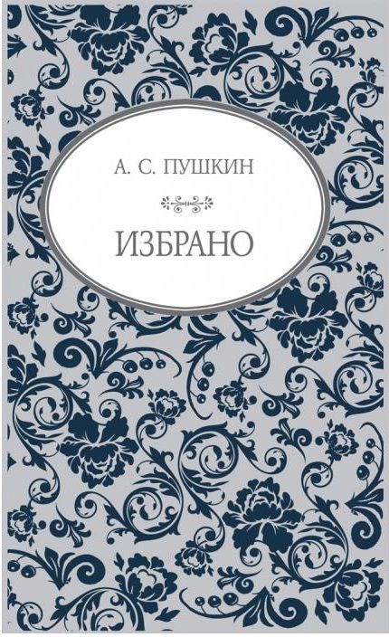 А. С. Пушкин - Избрано