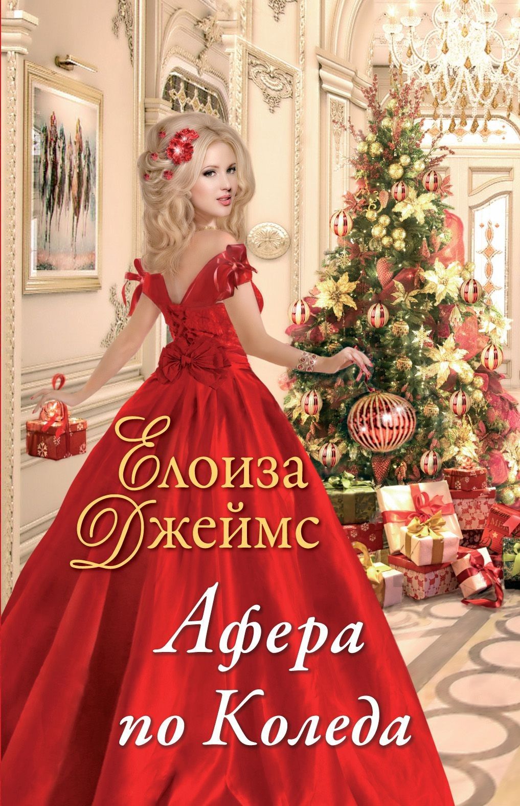 Афера по Коледа - книга 2 Отчаяни херцогини