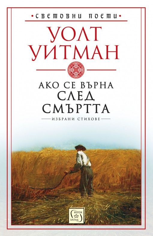 Ако се върна след смъртта