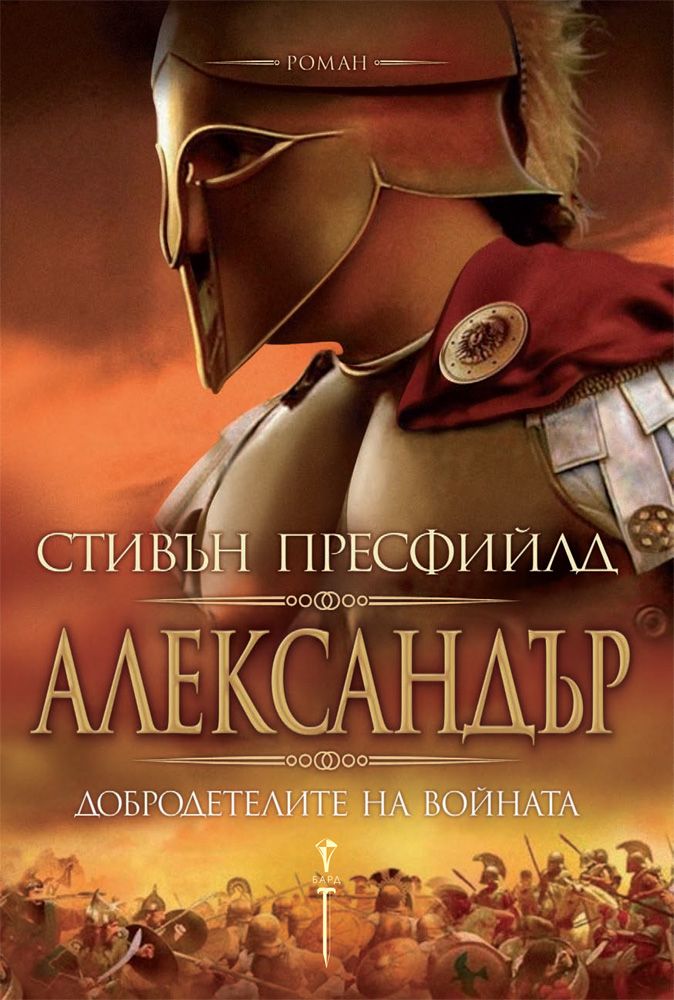 Александър - добродетелите на войната