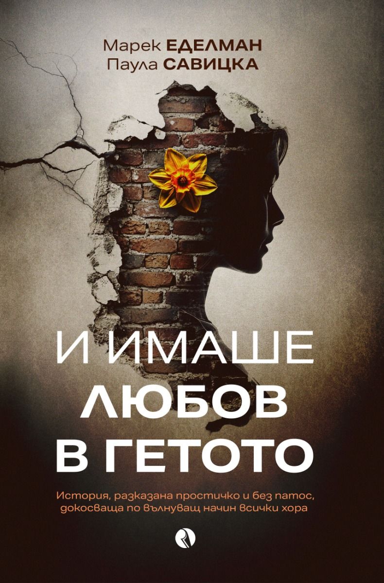И имаше любов в гетото