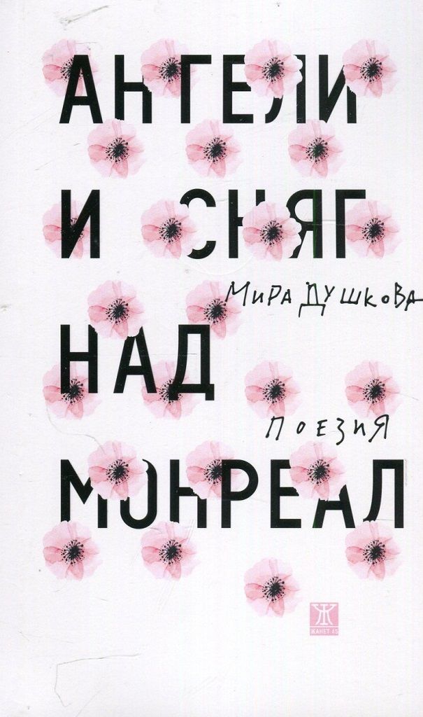 Ангели и сняг над Монреал