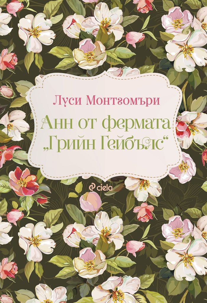 Анн от фермата Зелените стрехи