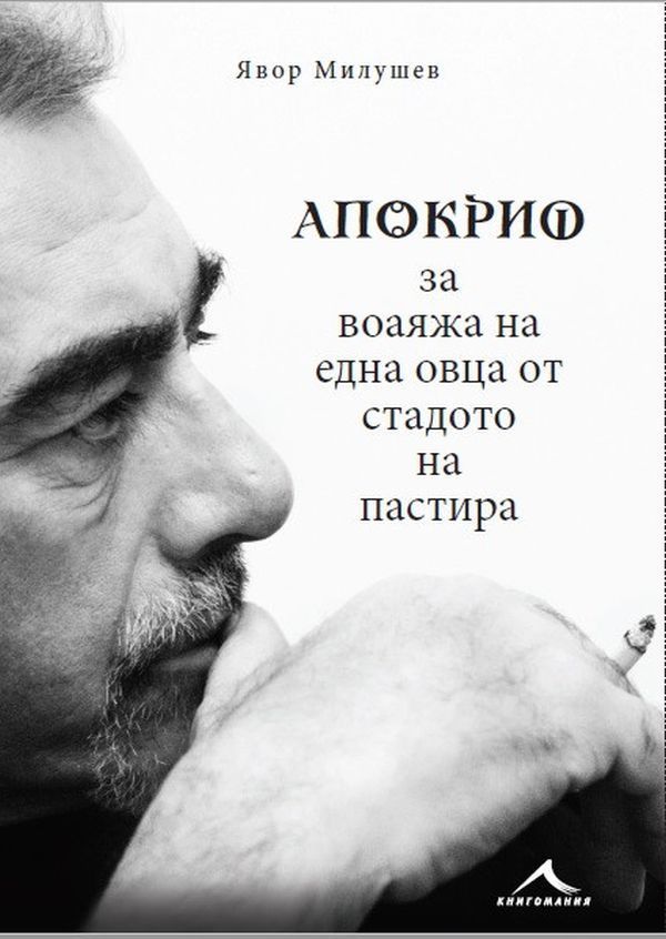 Апокриф за воаяжа на една овца от стадото на пастира