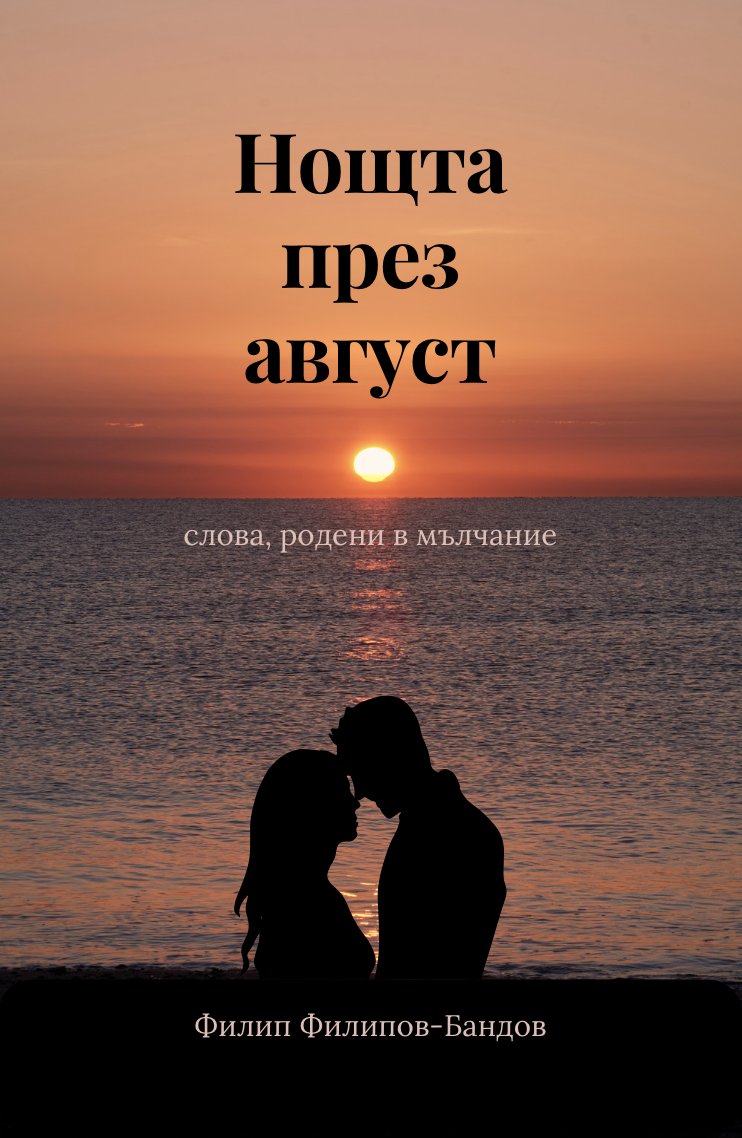 Нощта през август