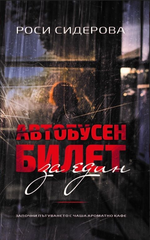 Автобусен билет за един
