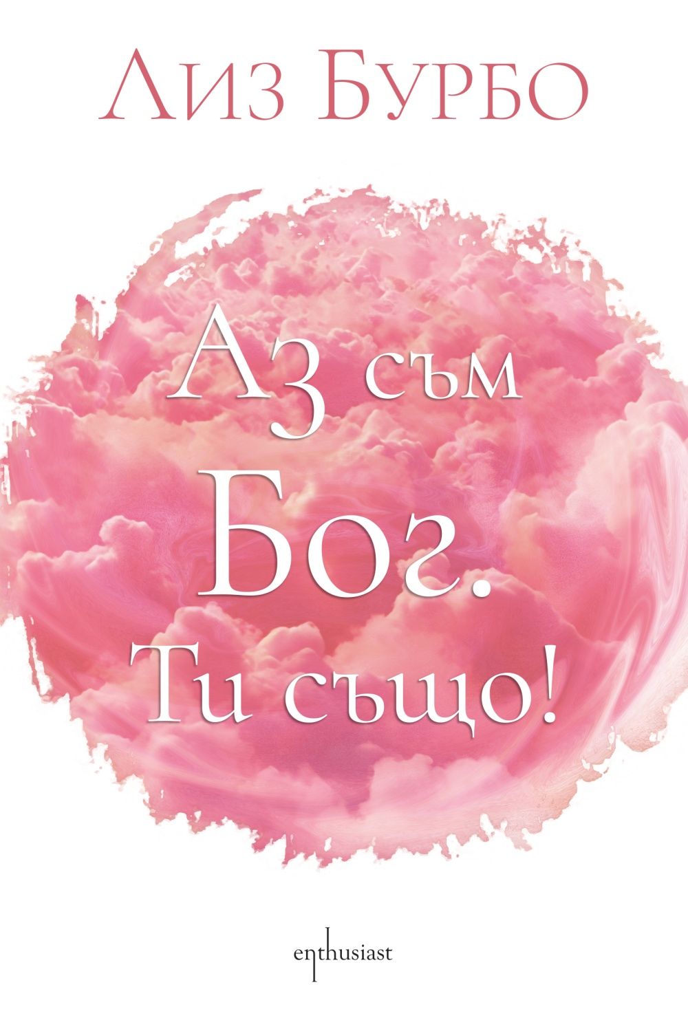 Аз съм БОГ. Ти също