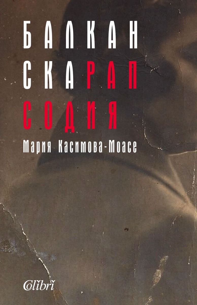 Балканска рапсодия