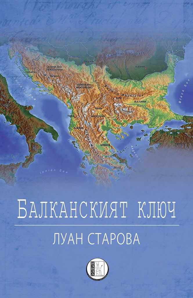 Балканският ключ