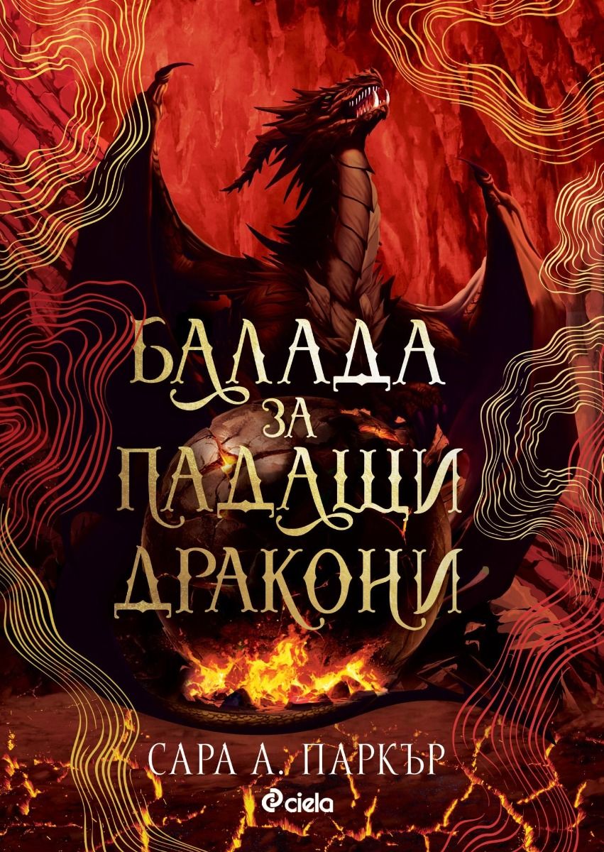 Балада за падащи дракони