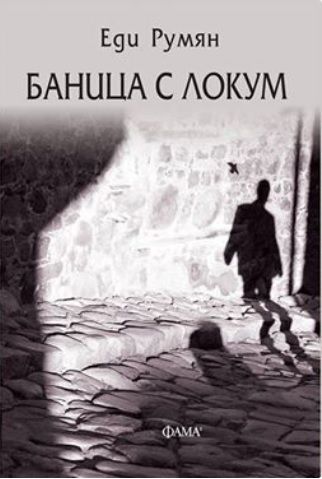 Баница с локум